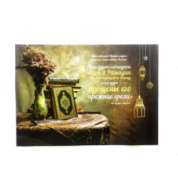 Плакат настенный "Хадис о Посте" (размер: 42х59)