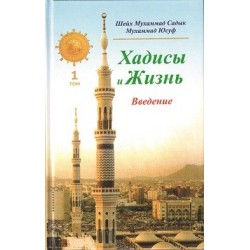Книга - Хадисы и Жизнь. Том 1. Введение. изд. Диля