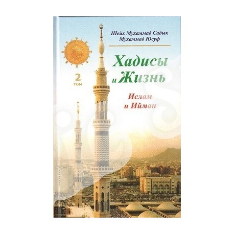 Книга - Хадисы и Жизнь. Том 2. Ислам и Ийман. изд. Диля