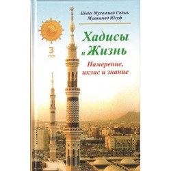 Книга - Хадисы и Жизнь. Том 3. Намерение, ихлас и знание. изд. Диля