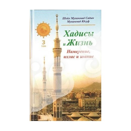 Книга - Хадисы и Жизнь. Том 3. Намерение, ихлас и знание. изд. Диля