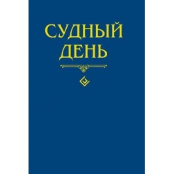 Книга - Судный день. изд. Диля