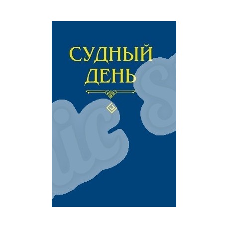 Книга - Судный день. изд. Диля