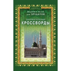 Книга - Занимательные кроссворды. изд. Диля