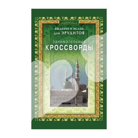 Книга - Занимательные кроссворды. изд. Диля