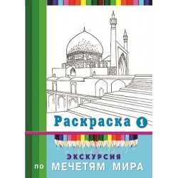 Экскурсия по мечетям мира Раскраска-1. изд. Диля