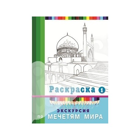 Экскурсия по мечетям мира Раскраска-1. изд. Диля