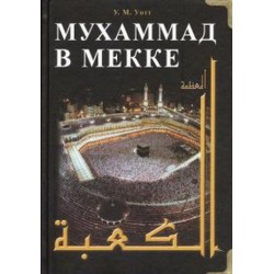 Книга - Мухаммад в Мекке. изд. Диля