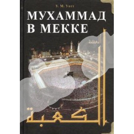 Книга - Мухаммад в Мекке. изд. Диля