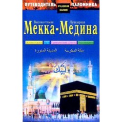 Книга - Путеводитель паломника. Высокочтимая Мекка - Лучезарная Медина