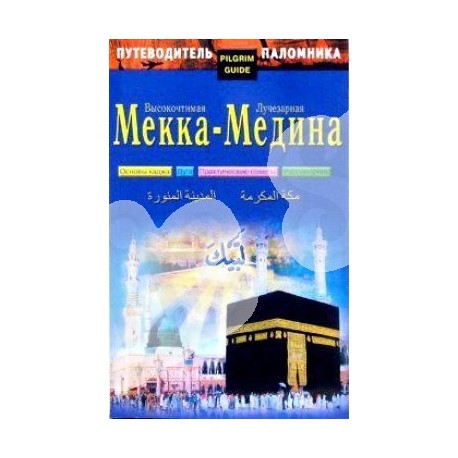 Книга - Путеводитель паломника. Высокочтимая Мекка - Лучезарная Медина