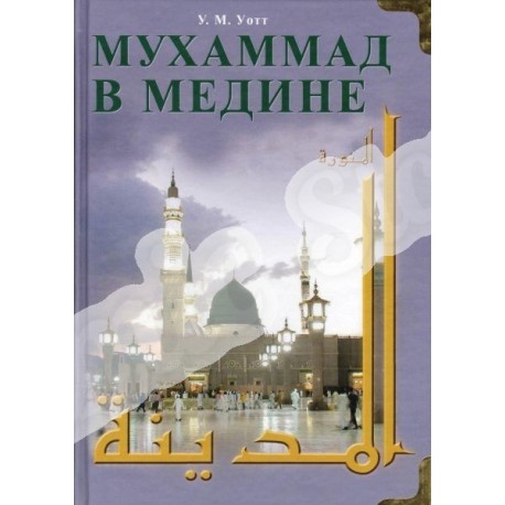 Книга - Мухаммад в Медине. изд. Диля