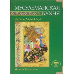 Книга - Мусульманская кухня. Аль-маида. изд. Диля