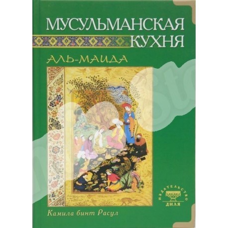 Книга - Мусульманская кухня. Аль-маида. изд. Диля