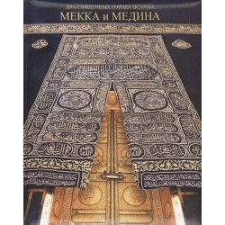 Книга - Мекка и Медина - два священных города Ислама. изд. Диля