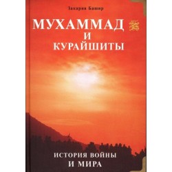 Книга - Мухаммад и курайшиты. История войны и мира. изд. Диля