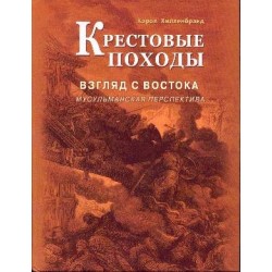 Книга - Крестовые походы. Взгляд с Востока: мусульманская перспектива. изд. Диля