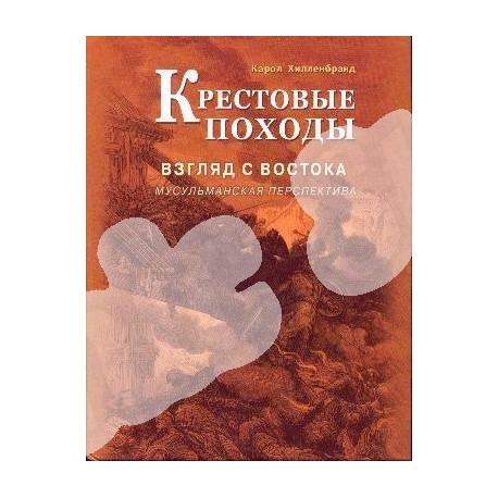 Книга - Крестовые походы. Взгляд с Востока: мусульманская перспектива. изд. Диля