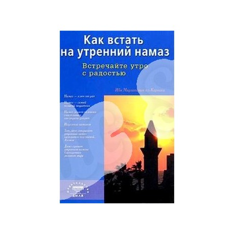 Книга - Как встать на утренний намаз. Встречайте утро с радостью (м.ф)