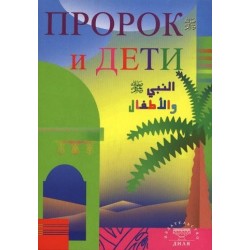 Книга - Пророк и дети. изд. Диля