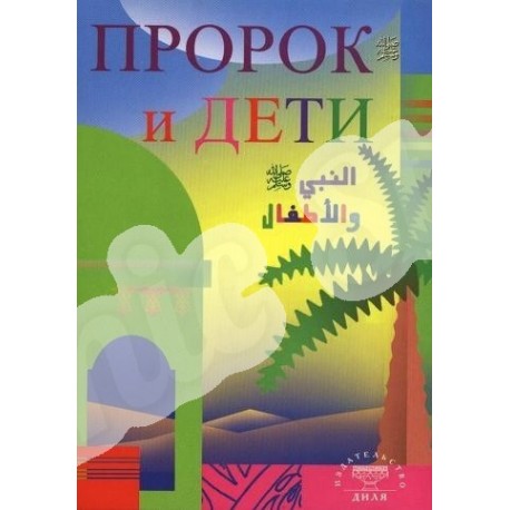 Книга - Пророк и дети. изд. Диля