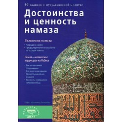 Книга - Достоинства и ценность намаза (б/ф). изд. Диля