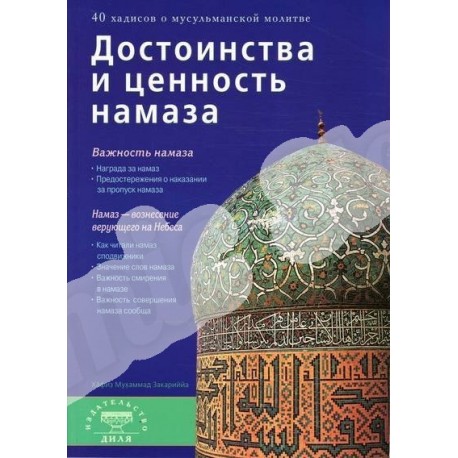 Книга - Достоинства и ценность намаза (б/ф). изд. Диля