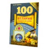 Книга "100 Великих людей Ислама" Бестселлер (14+) 640с. изд.Nur Book рус яз. 2018 г.