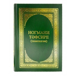 Книга на татарском - Ногмани тәфсире. изд. Казань
