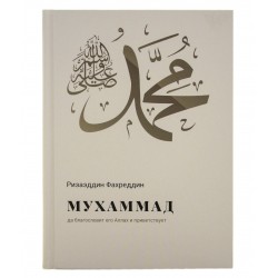 Книга - Мухаммад. изд. Хузур, 112 стр. 2018 г.