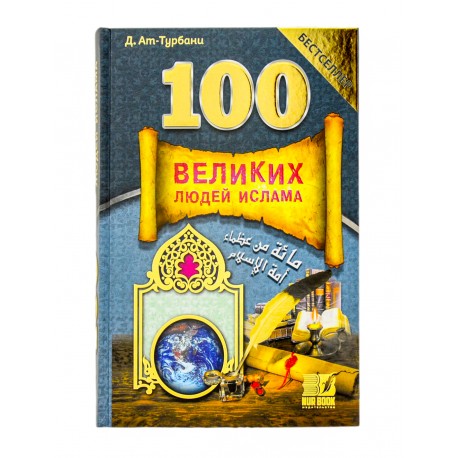 Книга "100 Великих людей Ислама" Бестселлер (14+) 640с. изд.Nur Book рус яз. 2018 г.