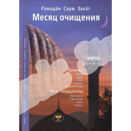 Книга - Рамадан. Месяц очищения. изд. Диля