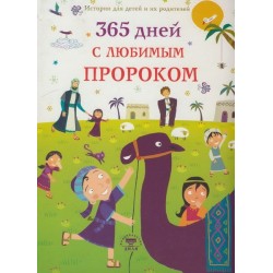 Книга детская - 365 дней с любимым Пророком. изд. Диля