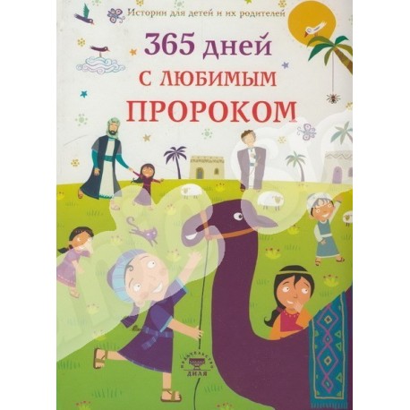 Книга детская - 365 дней с любимым Пророком. изд. Диля
