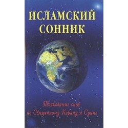 Книга - Исламский сонник. Толкование снов по Священному Корану и Сунне. изд. Диля