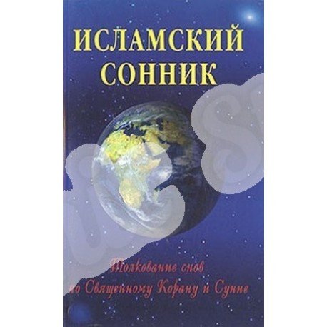 Книга - Исламский сонник. Толкование снов по Священному Корану и Сунне. изд. Диля