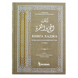 Книга "Книга Хаджа" и малого поломничества ('умра) 488с. изд.darulhadis рус и араб яз