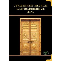 Книга - Священные месяцы и благословенные дуа