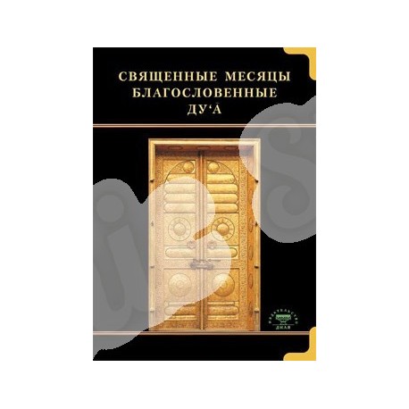 Книга - Священные месяцы и благословенные дуа