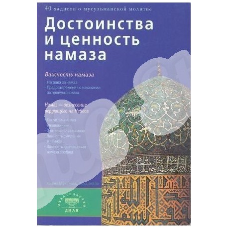 Книга - Достоинства и ценность намаза. Маленький формат. изд. Диля