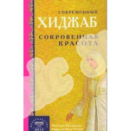 Книга - Современный хиджаб. Сокровенная красота (золотая обложка). изд. Диля