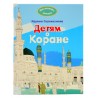 Книга детская "Детям о Коране" 239с. изд.Умма рус яз