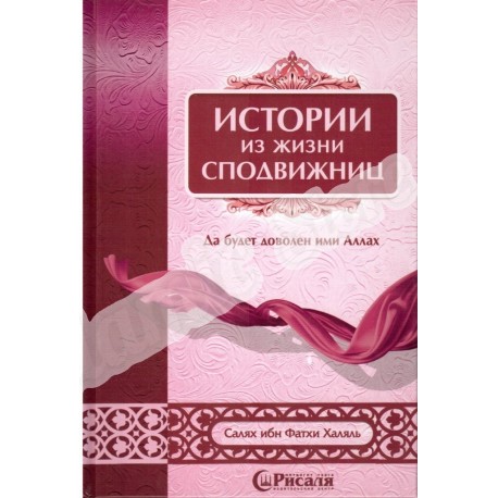 Книга - Истории из жизни сподвижниц. изд. Рисаля