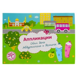 Книга детская "Аппликации" Один день Абдурахмана и Ясмины 2+ 16с. рус яз