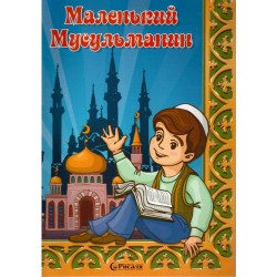 Книга детская - Маленький мусульманин