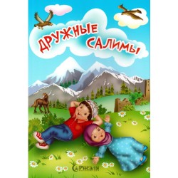 Книга детская - Дружные Салимы