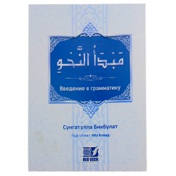 Книга "Введение в грамматику" 80с. изд.Nur Book рус и араб яз