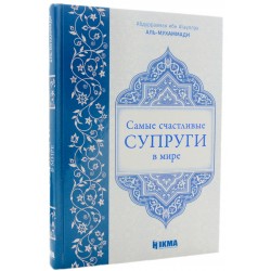 Книга - Самые счастливые супруги в мире. изд. Хикма