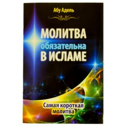 Книга брошюра - Молитва обязательна в исламе - самая короткая молитва. Абу Адель