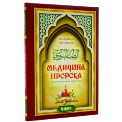 Книга - Медицина Пророка (да благословит его Аллах и приветствует) Ибн Каййим Аль-Джаузи. изд. Хикма